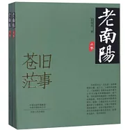 老南陽(上下)
