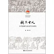 我思古人：古代銘刻與歷史考古研究