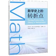 數學史上的轉折點