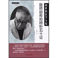 跟師胡希恕辨析五十證