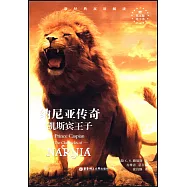 納尼亞傳奇：凱斯賓王子(英漢對照)