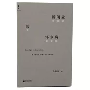 新聞業的懷鄉病