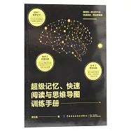 超級記憶、快速閱讀與思維導圖訓練手冊