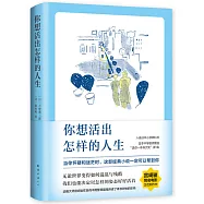 你想活出怎樣的人生