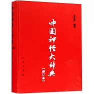 中國神怪大辭典(修訂本)