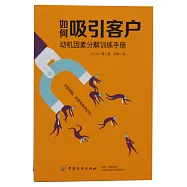 如何吸引客戶：動機因素分解訓練手冊