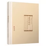 謀利而印：11至17世紀福建建陽的商業出版者
