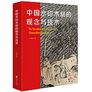 中國水印木刻的觀念與技術