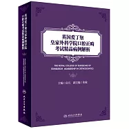 英國愛丁堡皇家外科學院口腔正畸考試精品病例賞析