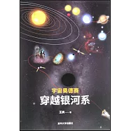 宇宙奧德賽：穿越銀河系