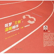 築夢「三創」溫暖相伴