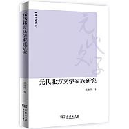 元代北方文學家族研究