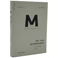 零年：1945現代世界誕生的時刻