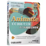 Animate CC 2018中文版入門與提高實例教程