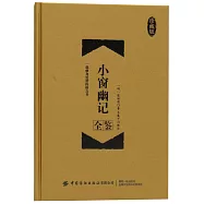 小窗幽記全鑒(珍藏版)