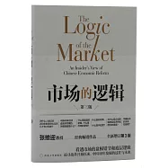 市場的邏輯(第三版)