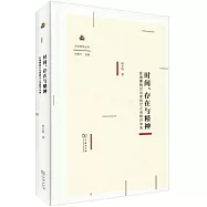 時間、存在與精神：在海德格爾與黑格爾之間敞開未來