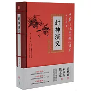 封神演義(精選插圖版)