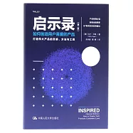 啟示錄：如何創造用戶喜愛的產品(第2版)