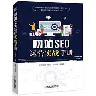 網站SEO運營實戰手冊