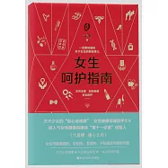 女生呵護指南