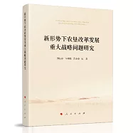 新形勢下農墾改革發展重大戰略問題研究