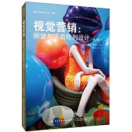 視覺營銷：櫥窗與店面陳列設計(第2版)