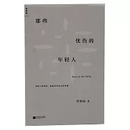 那些憂傷的年輕人