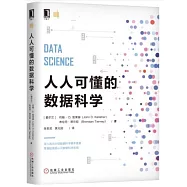 人人可懂的數據科學