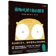 我剛吃掉了我的朋友