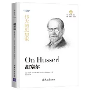 悅·讀人生：胡塞爾