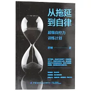 從拖延到自律：超級自控力訓練計劃
