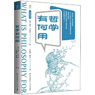 哲學有何用