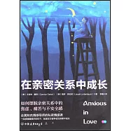 在親密關係中成長