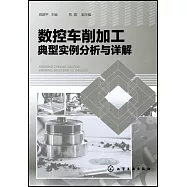 數控車削加工典型實例分析與詳解