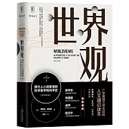 世界觀：現代人必須要懂的科學哲學和科學史(原書第2版)