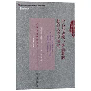 中心與邊緣：薩滿教的社會人類學研究