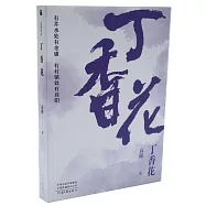 丁香花