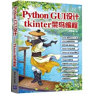 Python GUI設計--tkinter菜鳥編程