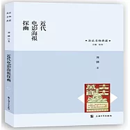近代電影海報探幽