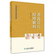 董氏奇穴原理解構