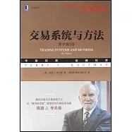 交易系統與方法(原書第5版)