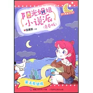 陽光姐姐小說派(青春版)：第五枚銀戒