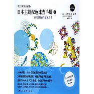 日本主題配色速查手冊2