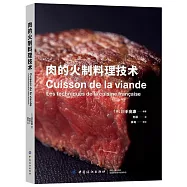 肉的火制料理技術