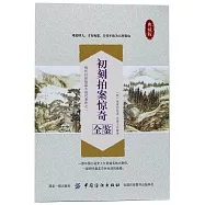 初刻拍案驚奇全鑒