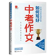 京滬穗江浙名校名師聯手教你：如何寫好中考作文