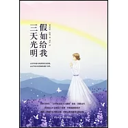 假如給我三天光明