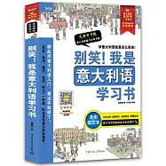別笑!我是義大利語學習書