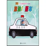 加油!警車